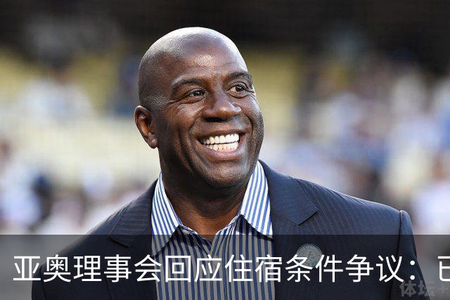 亚奥理事会回应住宿条件争议：已提供充足保障