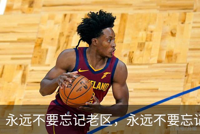 永远不要忘记老区，永远不要忘记老区人民
